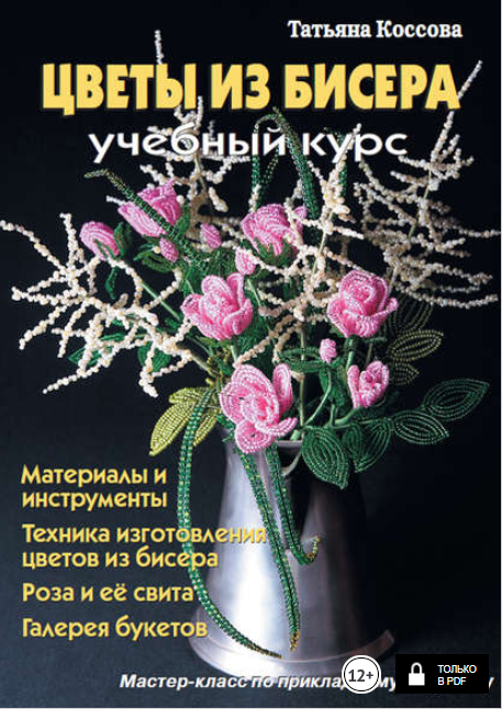 Цветы из бисера. Учебный курс - Коссова (2015)_0.png